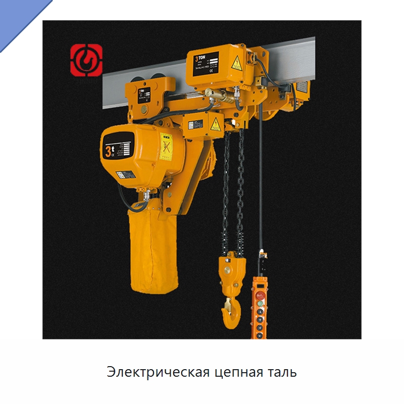 Электрическая цепная таль — Электротали