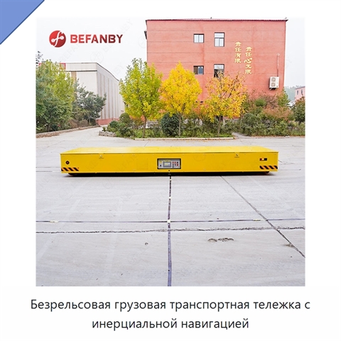 Безрельсовая грузовая транспортная тележка с инерциальной навигацией