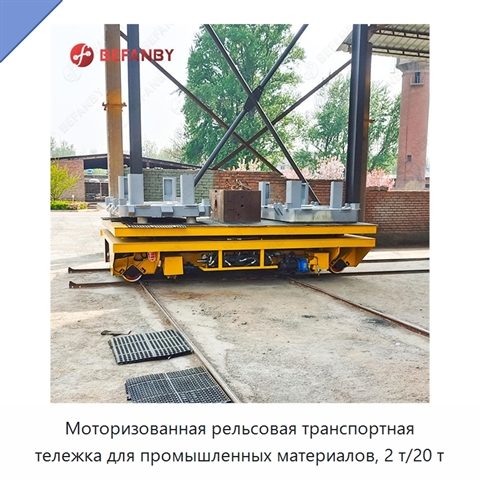 Моторизованная рельсовая транспортная тележка для промышленных материалов, 2 т/20 т