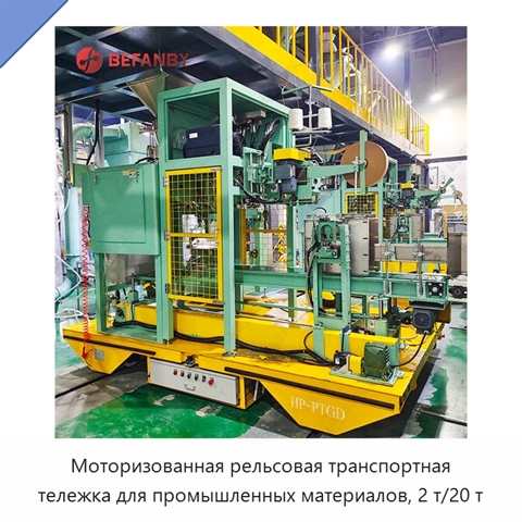 Моторизованная рельсовая транспортная тележка для промышленных материалов, 2 т/20 т