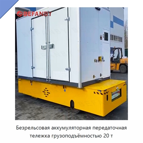 Безрельсовая аккумуляторная передаточная тележка грузоподъёмностью 20 т
