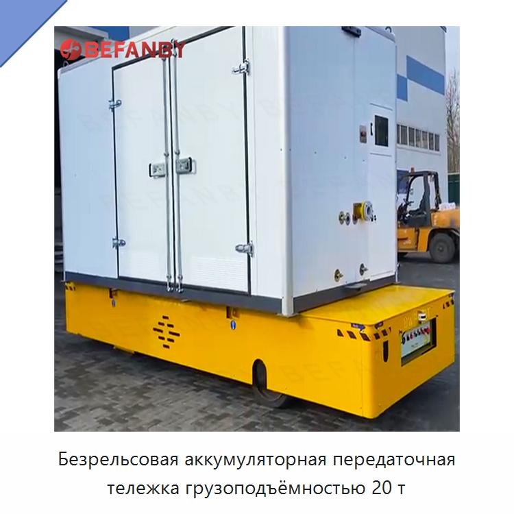 Безрельсовая аккумуляторная передаточная тележка грузоподъёмностью 20 т — Специальное подъемно-транспортное оборудование