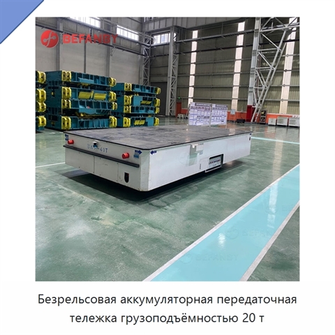 Безрельсовая аккумуляторная передаточная тележка грузоподъёмностью 20 т