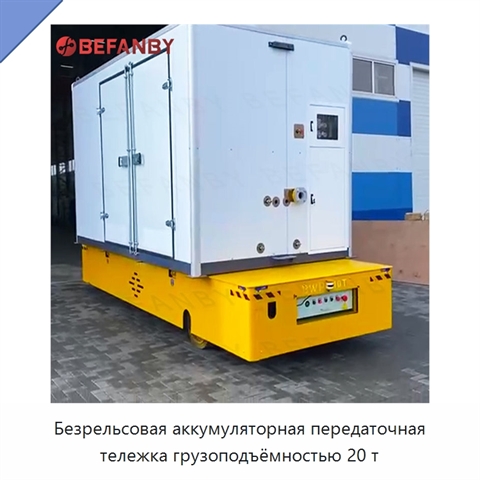Безрельсовая аккумуляторная передаточная тележка грузоподъёмностью 20 т