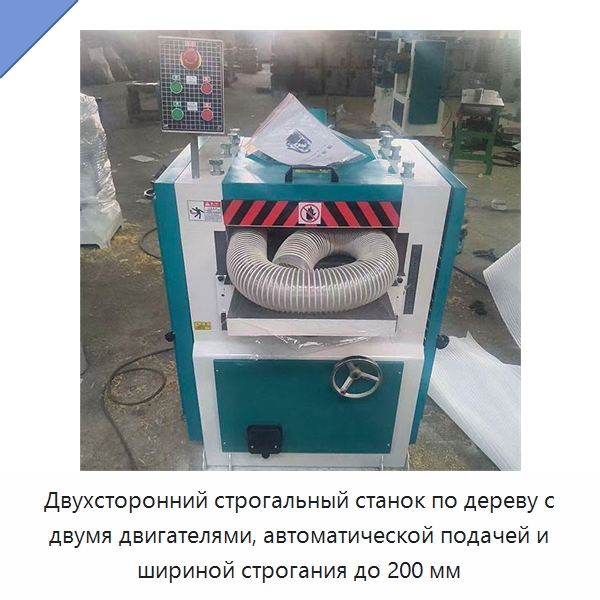 Двухсторонний строгальный станок по дереву с двумя двигателями, автоматической подачей и шириной строгания до 200 мм — Специальное деревообрабатывающее оборудование