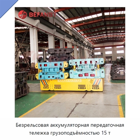 Безрельсовая аккумуляторная передаточная тележка грузоподъёмностью 15 т