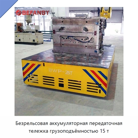 Безрельсовая аккумуляторная передаточная тележка грузоподъёмностью 15 т