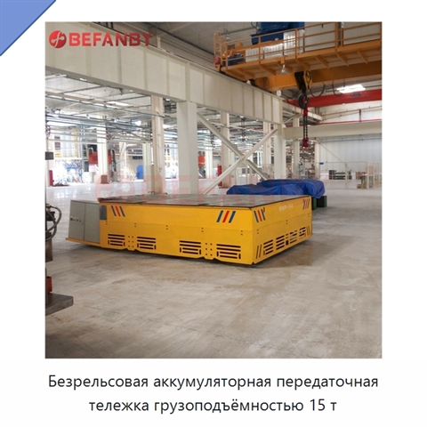 Безрельсовая аккумуляторная передаточная тележка грузоподъёмностью 15 т