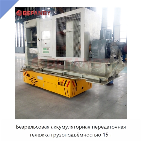 Безрельсовая аккумуляторная передаточная тележка грузоподъёмностью 15 т