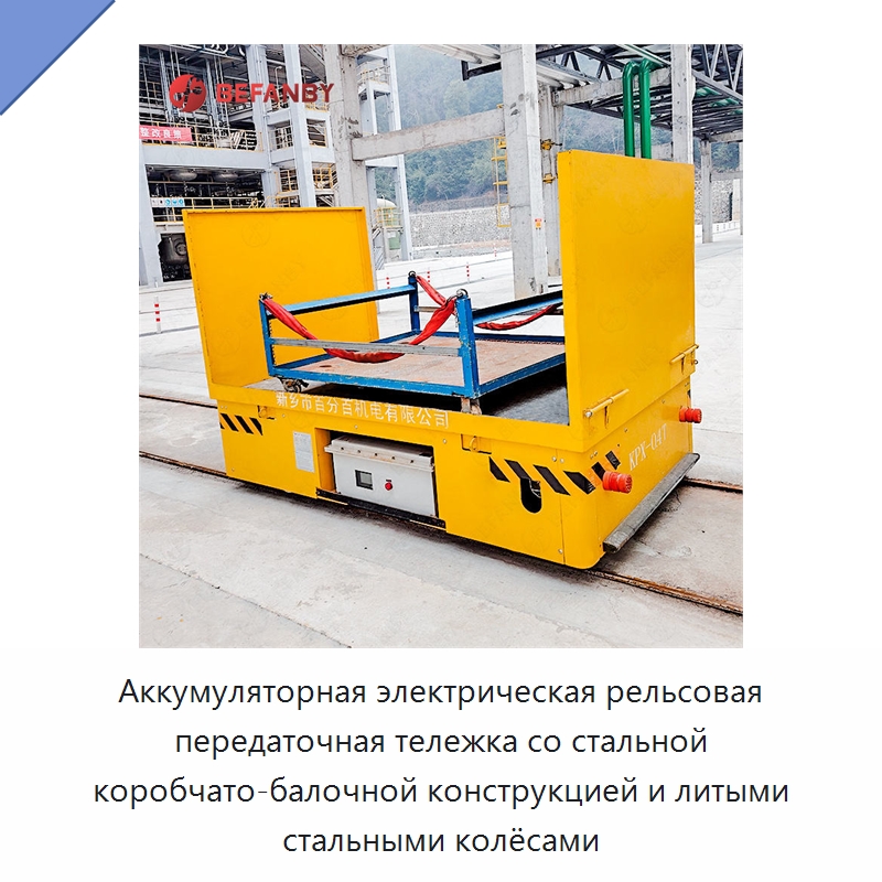 Аккумуляторная электрическая рельсовая передаточная тележка со стальной коробчато-балочной конструкцией и литыми стальными колёсами — Специальное подъемно-транспортное оборудование
