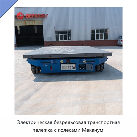 Электрическая безрельсовая транспортная тележка с колёсами Меканум