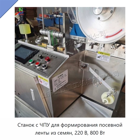 Станок с ЧПУ для формирования посевной ленты из семян, 220 В, 800 Вт
