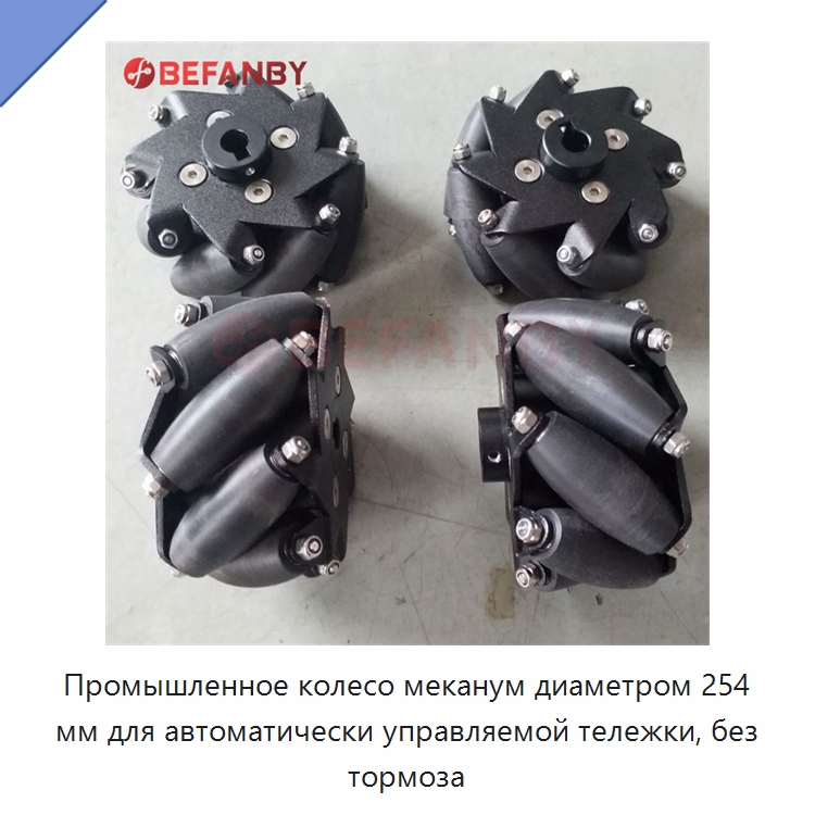 Промышленное колесо меканум диаметром 254 мм для автоматически управляемой тележки, без тормоза — Колесные опоры