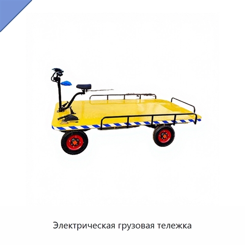 Электрическая грузовая тележка