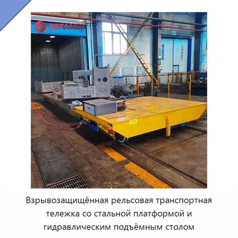 Взрывозащищённая рельсовая транспортная тележка со стальной платформой и гидравлическим подъёмным столом