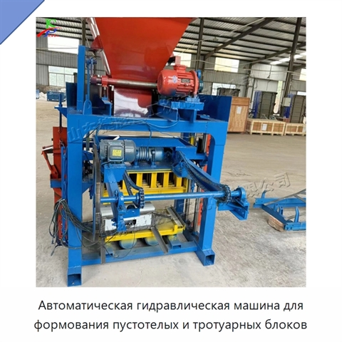 Автоматическая гидравлическая машина для формования пустотелых и тротуарных блоков