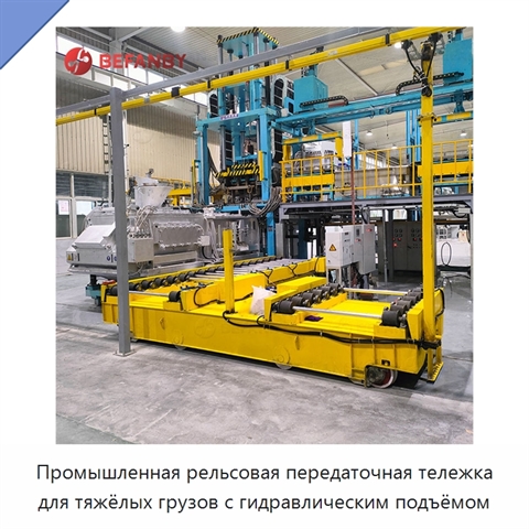 Промышленная рельсовая передаточная тележка для тяжёлых грузов с гидравлическим подъёмом
