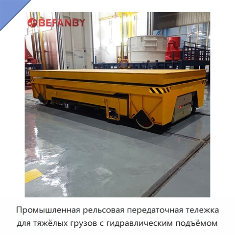 Промышленная рельсовая передаточная тележка для тяжёлых грузов с гидравлическим подъёмом