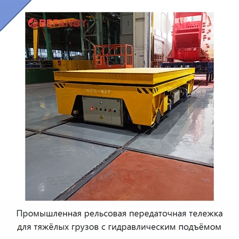 Промышленная рельсовая передаточная тележка для тяжёлых грузов с гидравлическим подъёмом