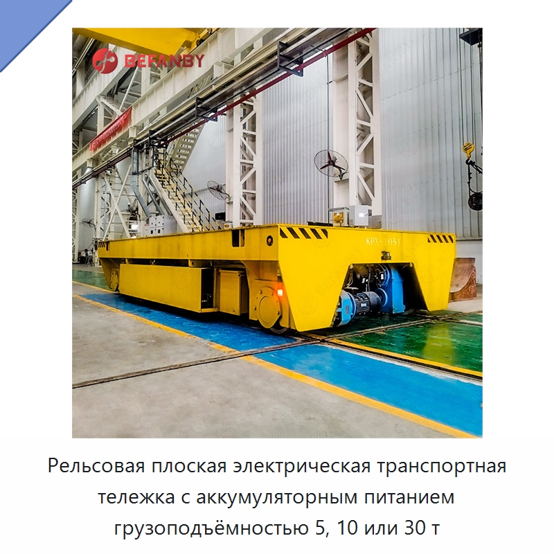 Рельсовая плоская электрическая транспортная тележка с аккумуляторным питанием грузоподъёмностью 5, 10 или 30 т — Специальное подъемно-транспортное оборудование