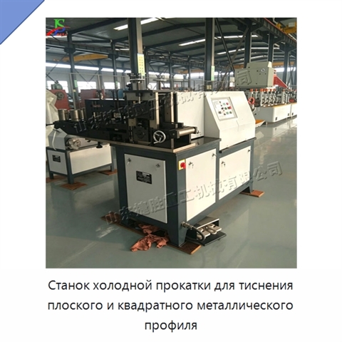 Станок холодной прокатки для тиснения плоского и квадратного металлического профиля