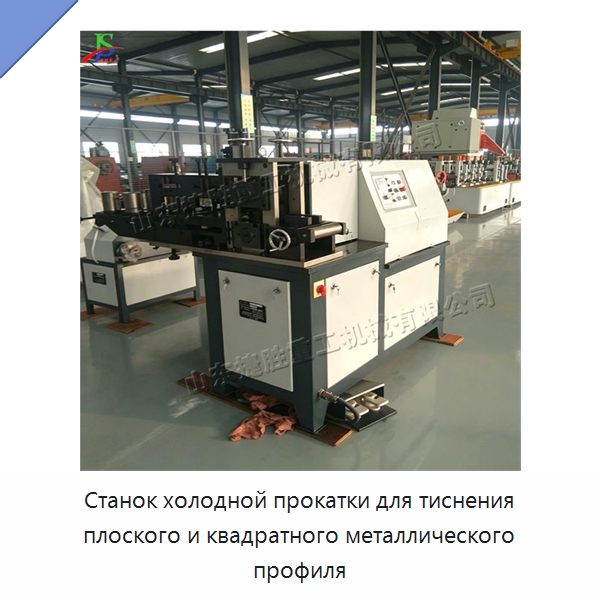 Станок холодной прокатки для тиснения плоского и квадратного металлического профиля — Специальное оборудование для металлообработки и металлургии