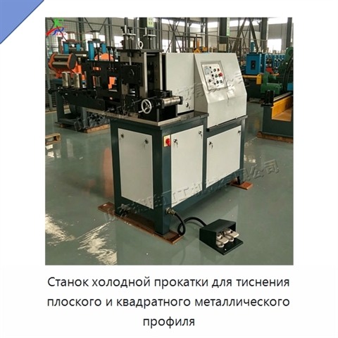 Станок холодной прокатки для тиснения плоского и квадратного металлического профиля