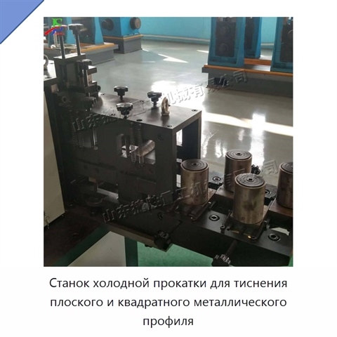 Станок холодной прокатки для тиснения плоского и квадратного металлического профиля