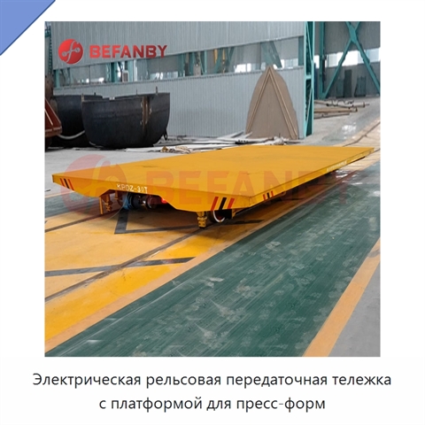 Электрическая рельсовая передаточная тележка с платформой для пресс-форм