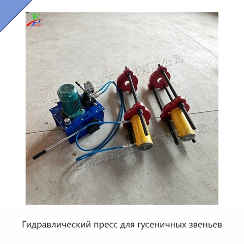 Гидравлический пресс для гусеничных звеньев