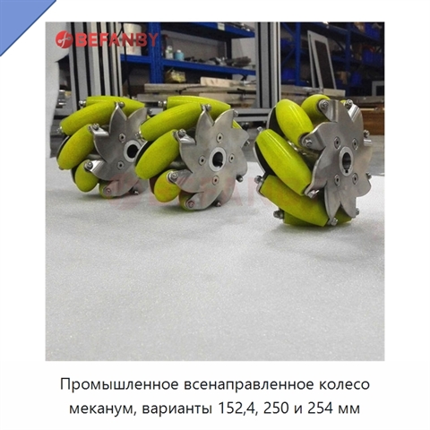 Промышленное всенаправленное колесо меканум, варианты 152,4, 250 и 254 мм