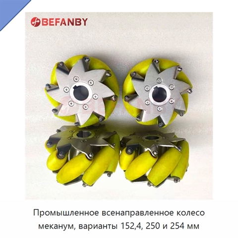 Промышленное всенаправленное колесо меканум, варианты 152,4, 250 и 254 мм