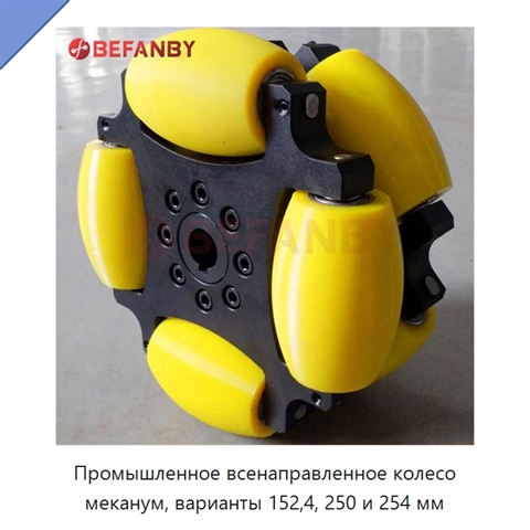 Промышленное всенаправленное колесо меканум, варианты 152,4, 250 и 254 мм