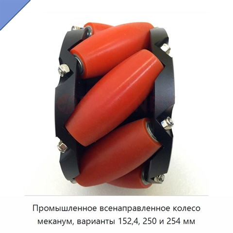 Промышленное всенаправленное колесо меканум, варианты 152,4, 250 и 254 мм