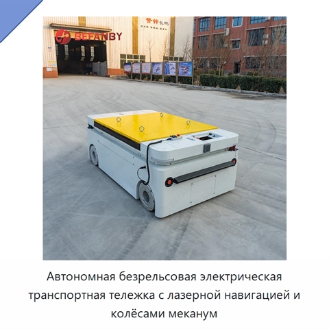 Автономная безрельсовая электрическая транспортная тележка с лазерной навигацией и колёсами меканум