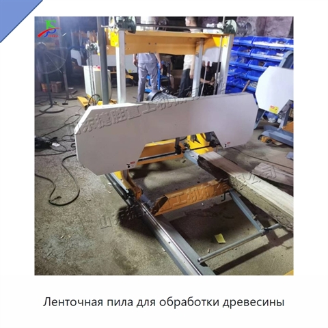 Ленточная пила для обработки древесины