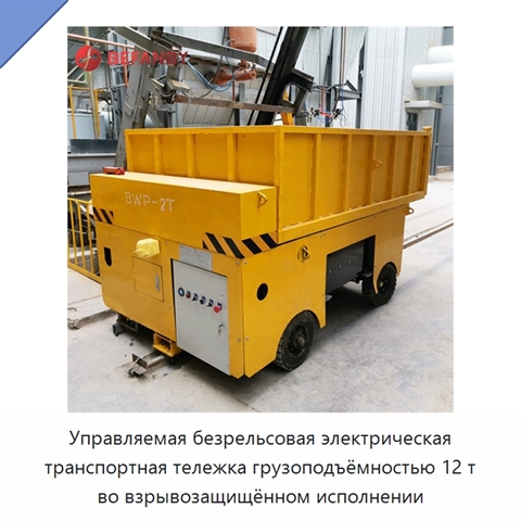 Управляемая безрельсовая электрическая транспортная тележка грузоподъёмностью 12 т во взрывозащищённом исполнении