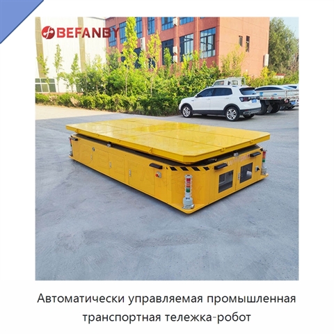 Автоматически управляемая промышленная транспортная тележка-робот