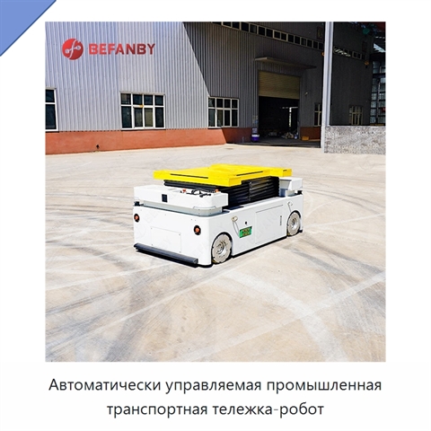 Автоматически управляемая промышленная транспортная тележка-робот