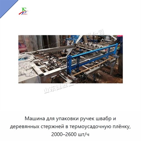 Машина для упаковки ручек швабр и деревянных стержней в термоусадочную плёнку, 2000–2600 шт/ч
