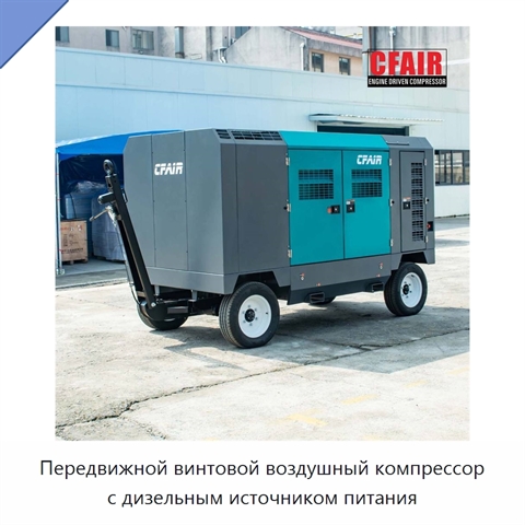 Передвижной винтовой воздушный компрессор с дизельным источником питания