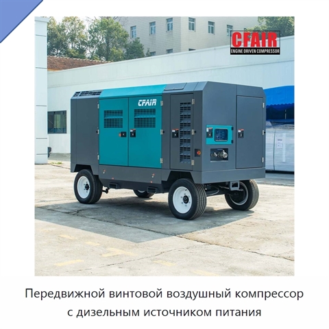 Передвижной винтовой воздушный компрессор с дизельным источником питания