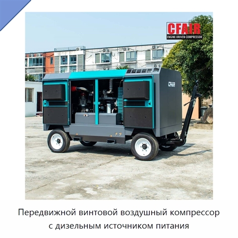 Передвижной винтовой воздушный компрессор с дизельным источником питания