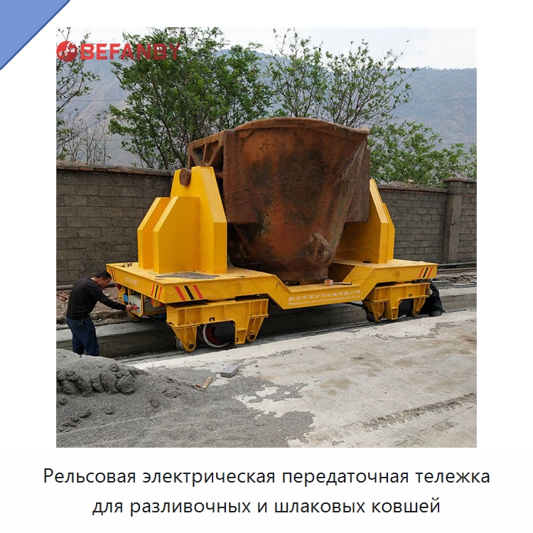 Рельсовая электрическая передаточная тележка для разливочных и шлаковых ковшей — Специальное подъемно-транспортное оборудование