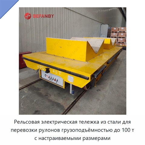 Рельсовая электрическая тележка из стали для перевозки рулонов грузоподъёмностью до 100 т с настраиваемыми размерами