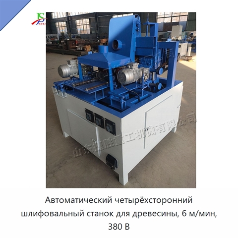 Автоматический четырёхсторонний шлифовальный станок для древесины, 6 м/мин, 380 В