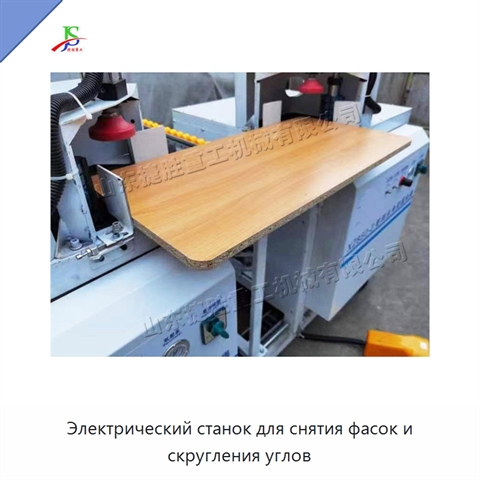 Электрический станок для снятия фасок и скругления углов