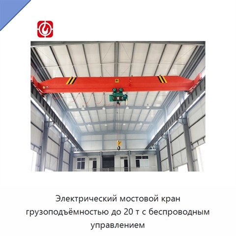 Электрический мостовой кран грузоподъёмностью до 20 т с беспроводным управлением