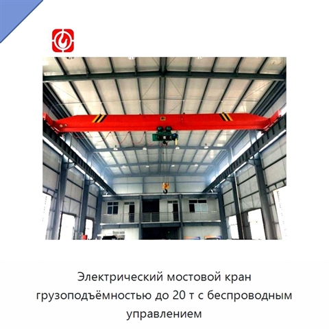 Электрический мостовой кран грузоподъёмностью до 20 т с беспроводным управлением
