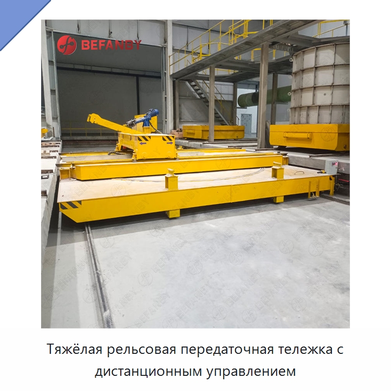 Тяжёлая рельсовая передаточная тележка с дистанционным управлением — Специальное подъемно-транспортное оборудование